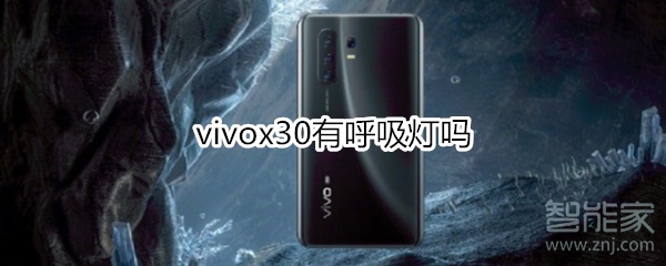 vivox30有呼吸灯吗