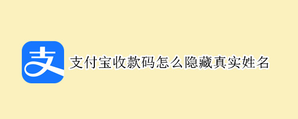 支付宝收款码怎么隐藏真实姓名