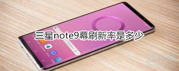 三星note9屏幕刷新率