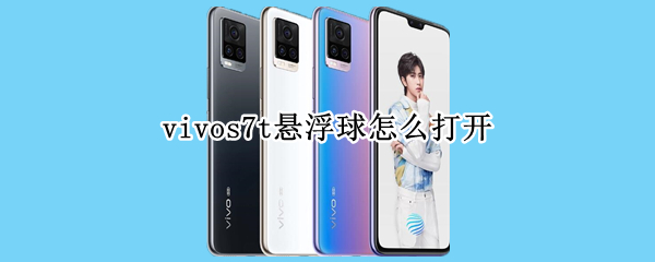 vivos7t悬浮球怎么打开