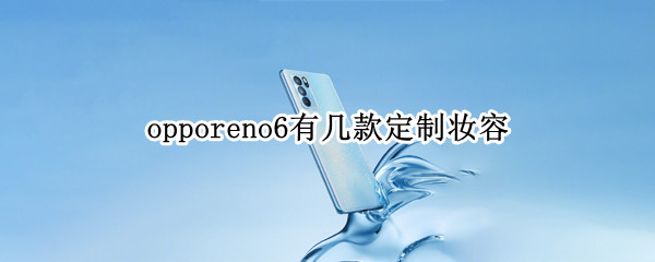 opporeno6有几款定制妆容