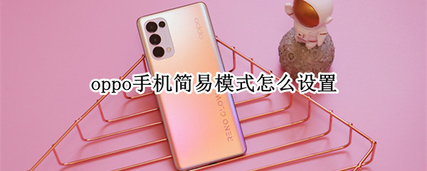 oppo手机简易模式怎么设置