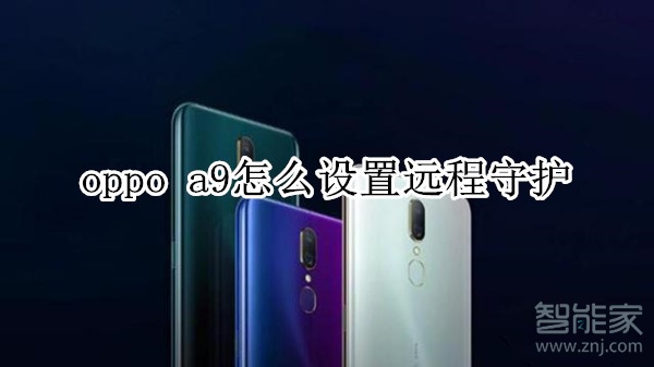 oppo a9怎么设置远程守护