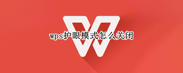 wps护眼模式怎么关闭