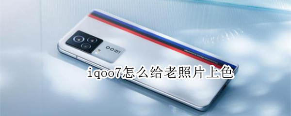 iqoo7怎么给老照片上色