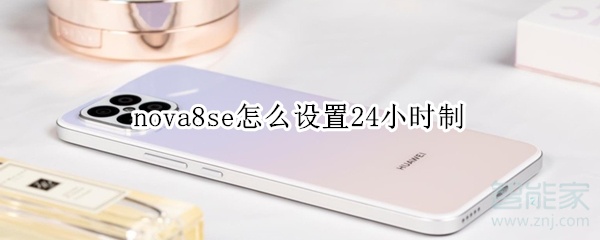 nova8se怎么设置24小时制