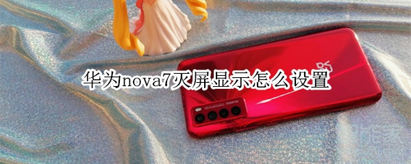 华为nova7灭屏显示怎么设置