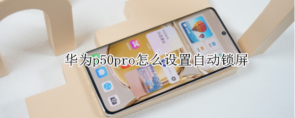 华为p50pro怎么设置自动锁屏