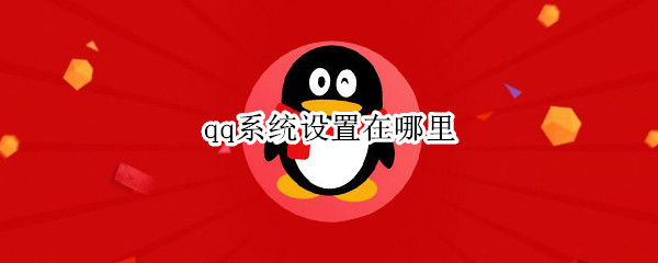 qq系统设置在哪里