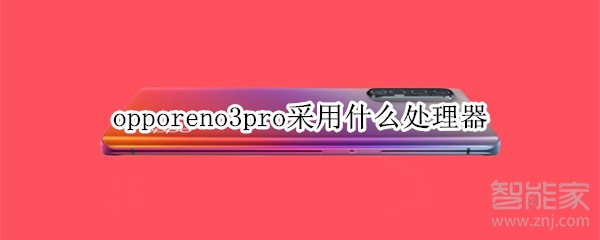 opporeno3pro采用什么处理器