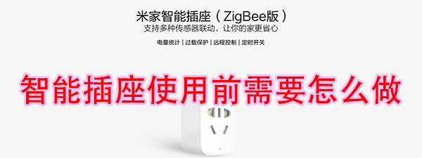小米智能插座使用前需要哪些步骤