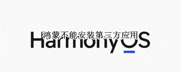 鸿蒙不能安装第三方应用