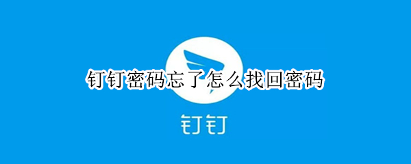 钉钉密码忘了怎么找回密码