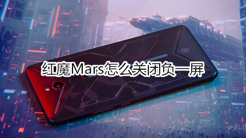 红魔Mars怎么关闭负一屏