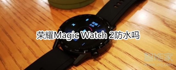 荣耀Magic Watch 2防水吗