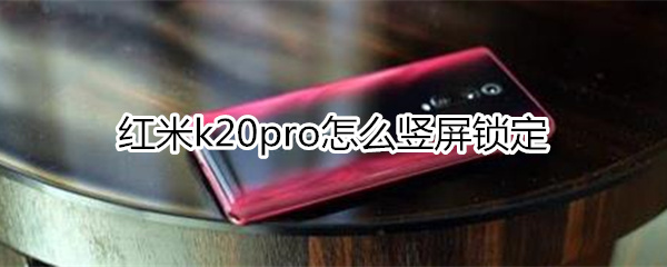 红米k20pro怎么竖屏锁定