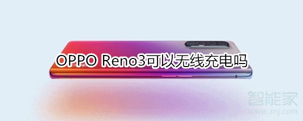 OPPO Reno3可以无线充电吗