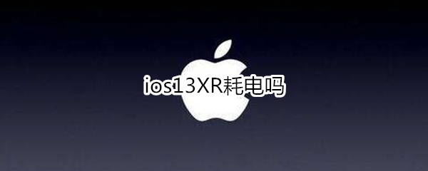 ios13XR耗电吗