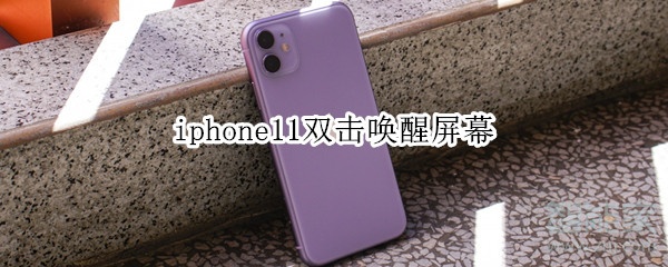 iphone11双击唤醒屏幕