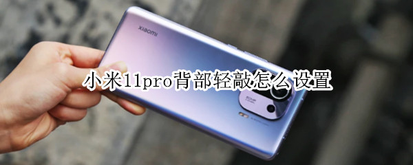 小米11pro背部轻敲怎么设置