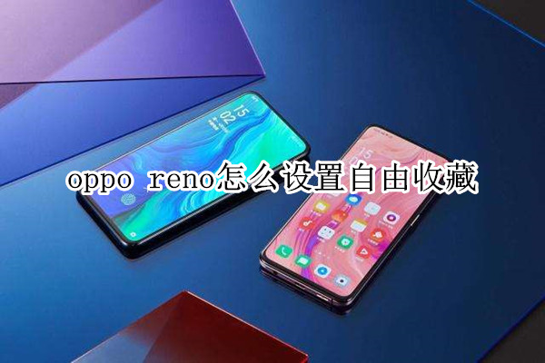 oppo reno怎么设置自由收藏