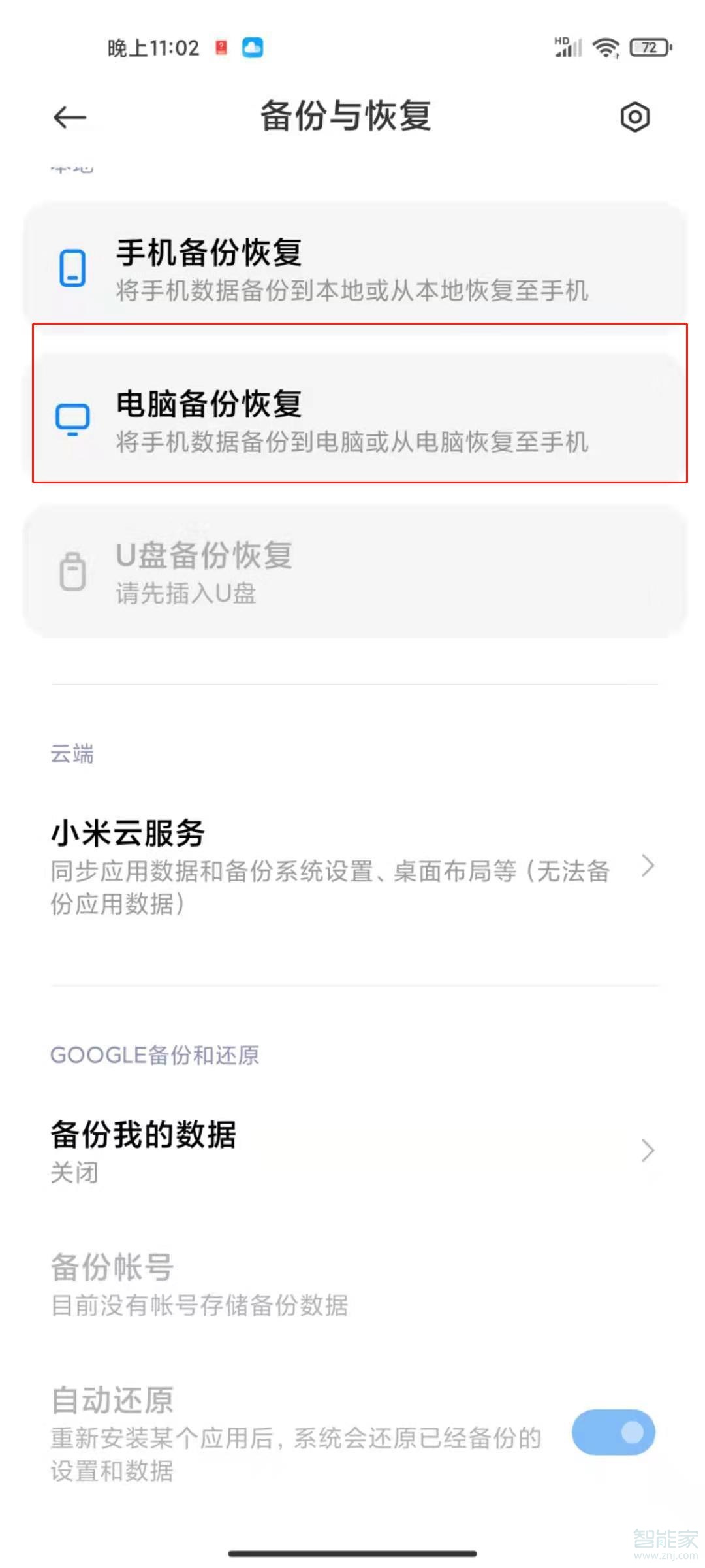 小米11如何备份到电脑