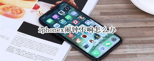 iphonex闹钟不响怎么办