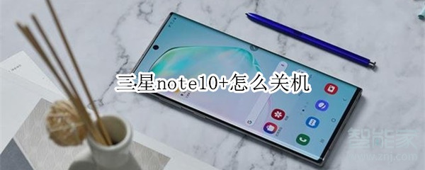 三星note10+怎么关机