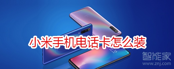 小米手机电话卡怎么装