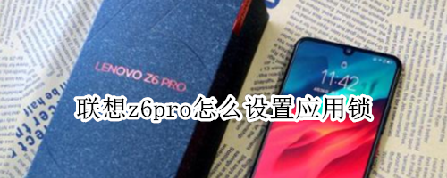 联想z6pro怎么设置应用锁