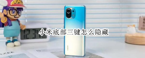小米底部三键怎么隐藏