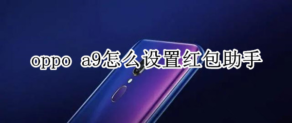 oppo a9怎么设置红包助手