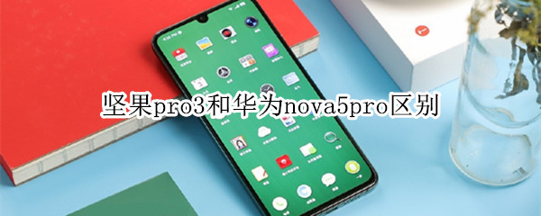 坚果pro3和华为nova5pro区别