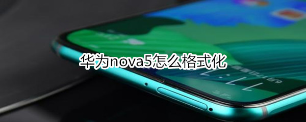 华为nova5怎么格式化