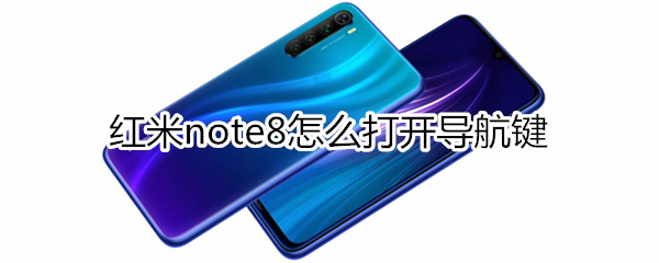 红米note8怎么打开导航键