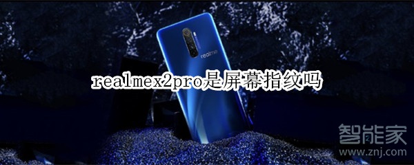 realmex2pro是屏幕指纹吗