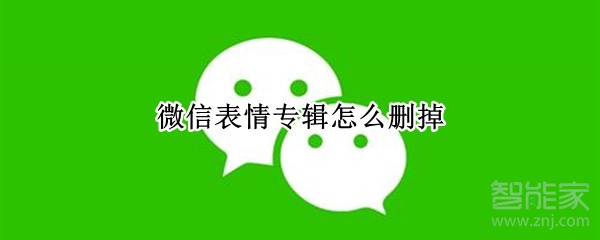 微信表情专辑怎么删掉