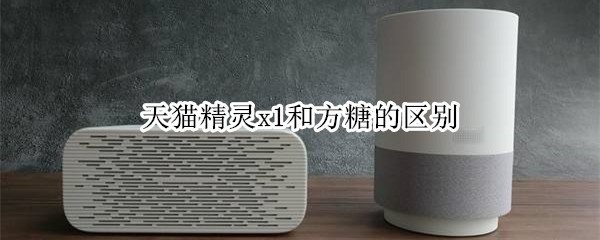 天猫精灵x1和方糖的区别