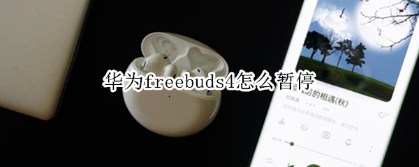 华为freebuds4怎么暂停