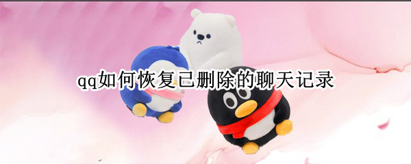 qq如何恢复已删除的聊天记录