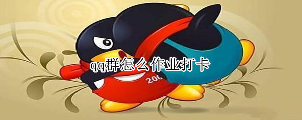 qq群怎么作业打卡