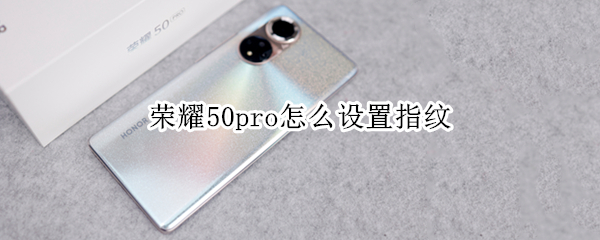 荣耀50pro怎么设置指纹