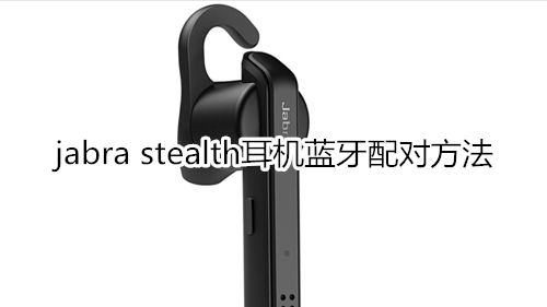 jabra stealth耳机蓝牙配对方法