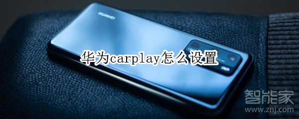 华为carplay怎么设置