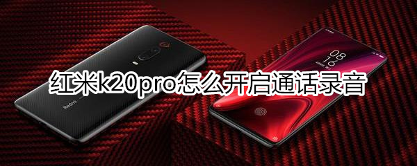 红米k20pro怎么开启通话录音