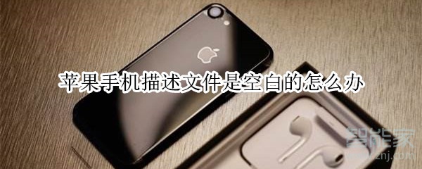 苹果手机描述文件是空白的怎么办