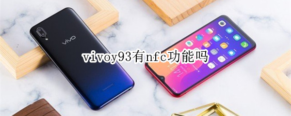 vivoy93有nfc功能吗