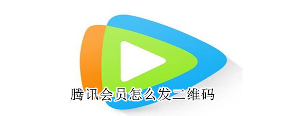 腾讯会员怎么发二维码