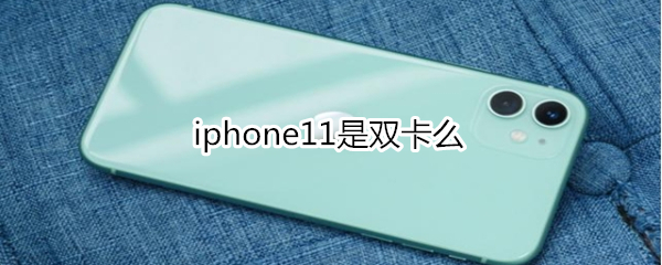 iphone11是双卡么