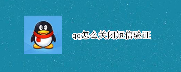 qq怎么关闭短信验证